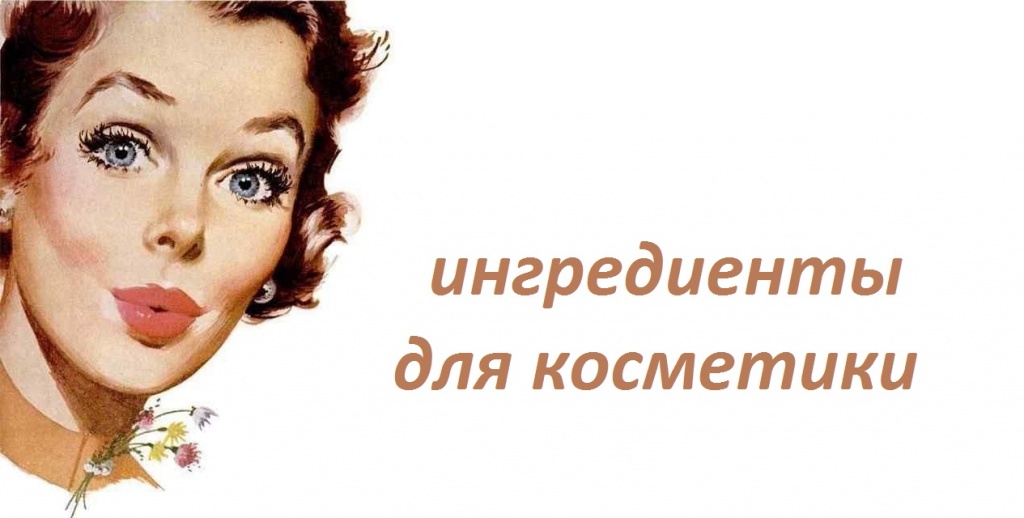 эмульгаторы, загустители, консерванты для домашней косметики эмульгаторы, загустители, консерванты для домашней косметики