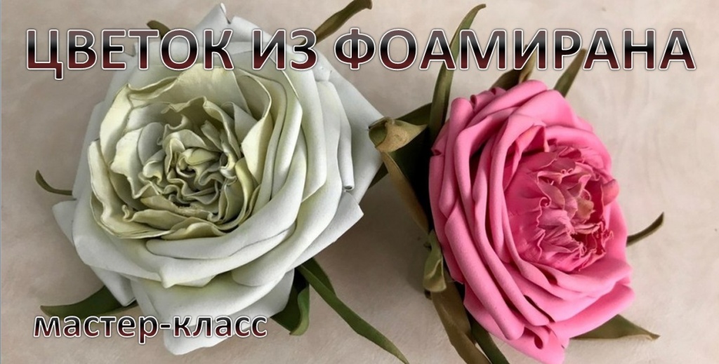 живой мастер-класс цветы из фоамирана в воронеже живой мастер-класс цветы из фоамирана в воронеже