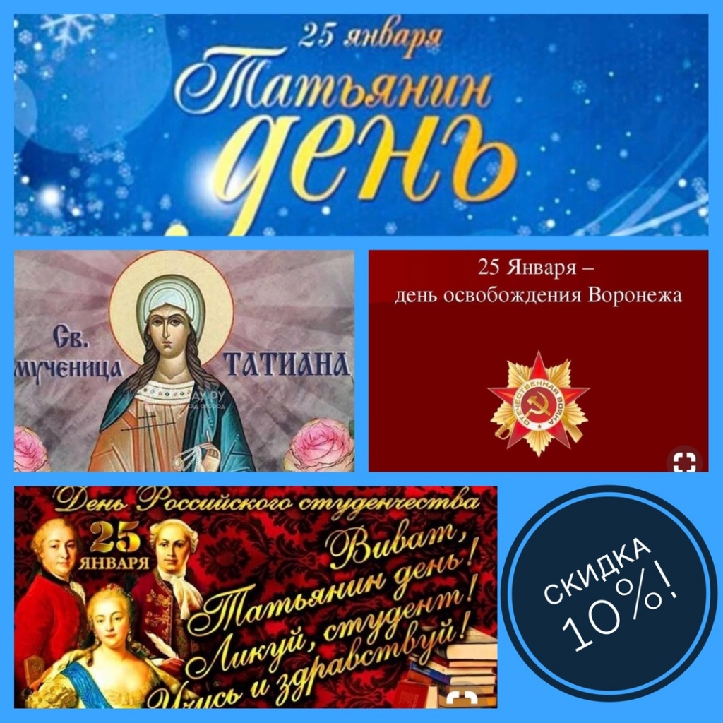 25 января скидка 25 января скидка