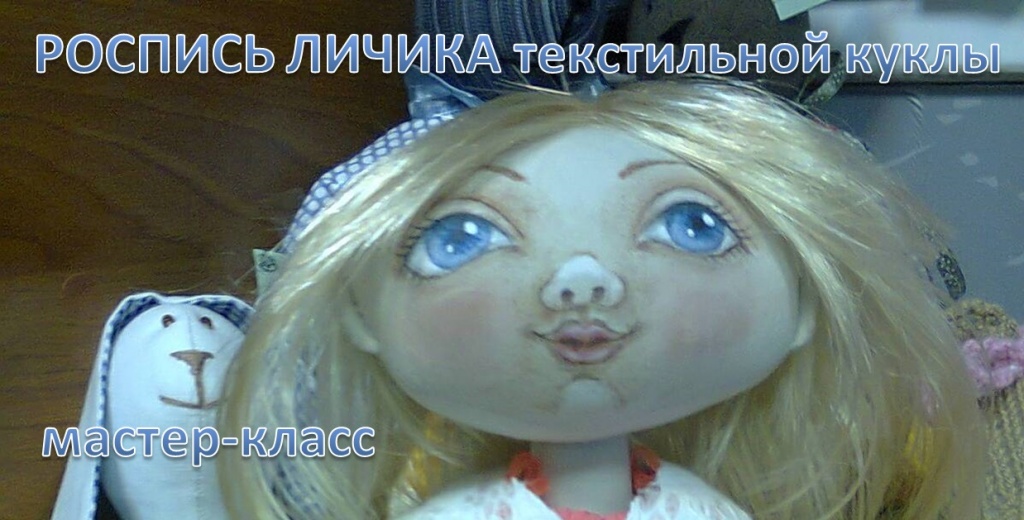 живой мастер-класс по росписи личика текстильной куклы живой мастер-класс по росписи личика текстильной куклы