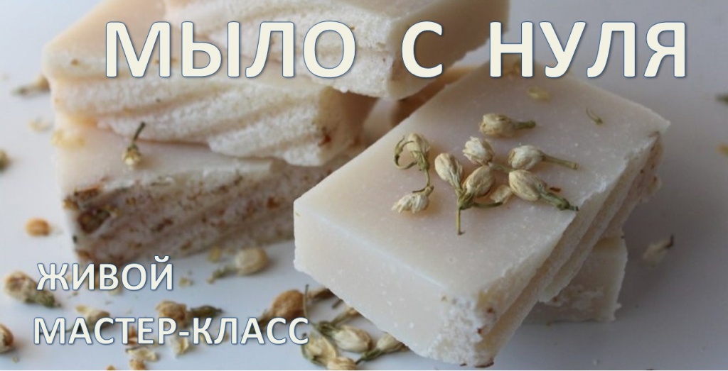 мастер-класс по изготовлению мыла с нуля мастер-класс по изготовлению мыла с нуля