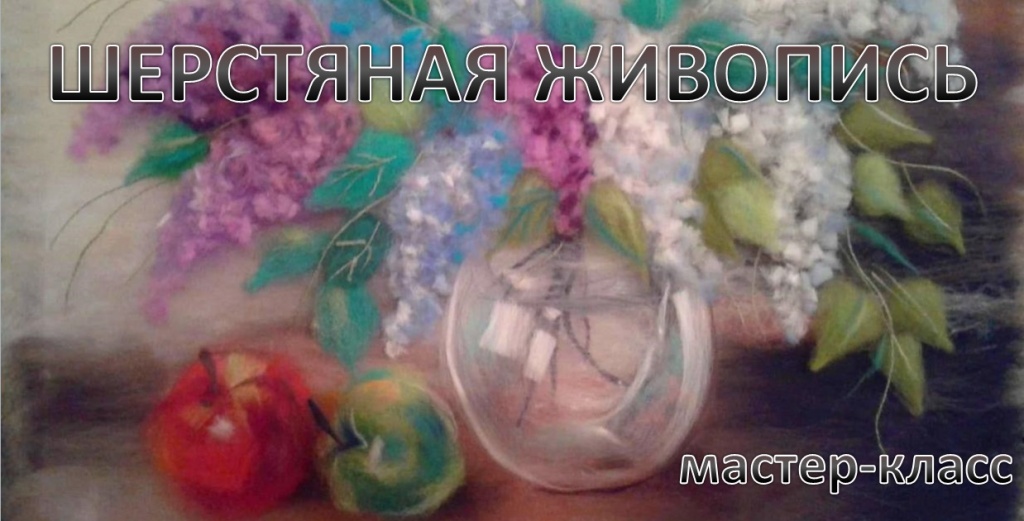 живой мастер-класс по шерстяной живописи в Воронеже живой мастер-класс по шерстяной живописи в Воронеже