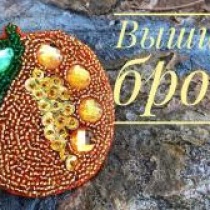 Брошь, расшитая бисером Брошь, расшитая бисером
