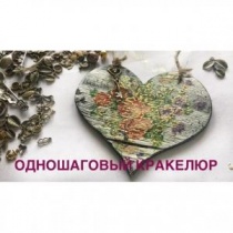 Одношаговый кракелюр/Основы для новичков Одношаговый кракелюр/Основы для новичков