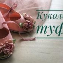 Кукольные туфельки Кукольные туфельки