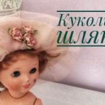 Кукольная шляпка Кукольная шляпка