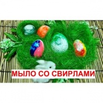 Мыло со свирлами/Пасхальное мыло Мыло со свирлами/Пасхальное мыло