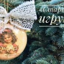 Елочная игрушка в "Старинном" стиле :) Елочная игрушка в "Старинном" стиле :)