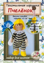 Набор для шитья куклы "Пчелёнок", 12 см