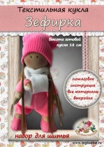 Набор для шитья куклы "Зефирка", 18 см