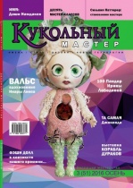 Журнал Кукольный мастер №3(51)