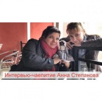 Интервью с мастером/Чаепитие с Анной Степановой Интервью с мастером/Чаепитие с Анной Степановой