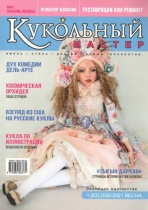 Журнал Кукольный мастер №1(63) 2020-2021 весна