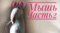 Текстильная кукла Мышь. Часть 2. Оформление мордочки