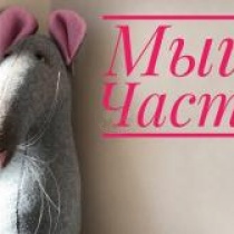 Текстильная кукла Мышь. Часть 2. Оформление мордочки Текстильная кукла Мышь. Часть 2. Оформление мордочки