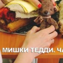 Мишки Тедди/с чего начать/информация для новичков Мишки Тедди/с чего начать/информация для новичков