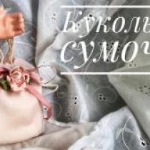 Кукольная сумочка Кукольная сумочка