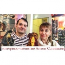 Интервью с мастером/Чаепитие с Антоном Солныковым Интервью с мастером/Чаепитие с Антоном Солныковым