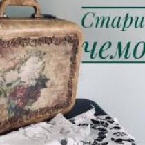 "Старинный" чемодан "Старинный" чемодан