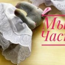 Текстильная кукла Мышь. Часть 3. Нижнее белье Текстильная кукла Мышь. Часть 3. Нижнее белье
