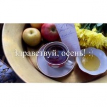 Здравствуй, осень! Здравствуй, осень!