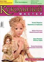 Журнал Кукольный мастер №1(45)