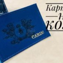 Вживление картинки на кожаной поверхности Вживление картинки на кожаной поверхности