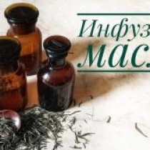 Как приготовить инфузные масла (мацераты) Как приготовить инфузные масла (мацераты)
