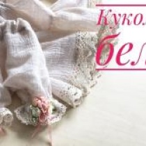 Бельё для куклы Бельё для куклы