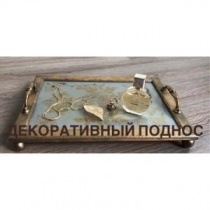 Декоративный поднос Декоративный поднос