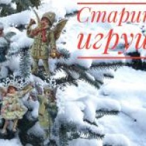 "Старинная" елочная игрушка "Старинная" елочная игрушка