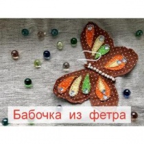 Бабочка из фетра/Декоративная подвеска Бабочка из фетра/Декоративная подвеска