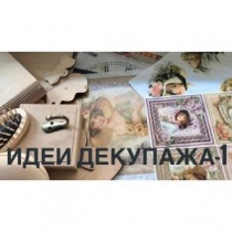 Идеи декупажа 1 Идеи декупажа 1