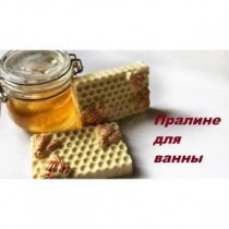 Пралине для ванны "Молоко и мед" Пралине для ванны "Молоко и мед"