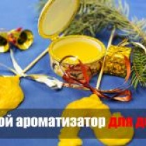 Восковой ароматизатор/Парфюм для дома/Новогодний подарок Восковой ароматизатор/Парфюм для дома/Новогодний подарок