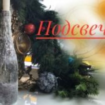 Подсвечник "из подвала" Подсвечник "из подвала"
