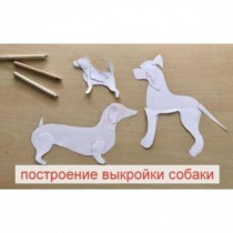 Построение выкройки собаки/3 разных техники Построение выкройки собаки/3 разных техники