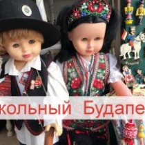 Кукольный Будапешт Кукольный Будапешт