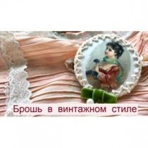 Брошь в винтажном стиле/Декупаж с рисовой бумагой Брошь в винтажном стиле/Декупаж с рисовой бумагой