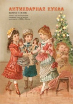 Журнал Антикварная кукла №14