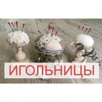 Игольницы/3 варианта/Подарок для рукодельницы Игольницы/3 варианта/Подарок для рукодельницы