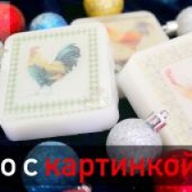 Мыло с картинкой/Работа с водорастворимой бумагой Мыло с картинкой/Работа с водорастворимой бумагой