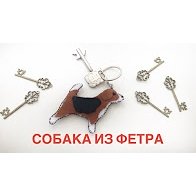 Собака из фетра/Брелок