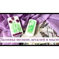 Заливка мелких деталей в мыле