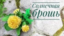Как сделать брошь Одуванчик из фоамирана