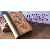 Шкатулка-книга в технике декупаж