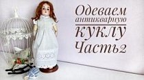Одеваем антикварную куклу. Нижнее белье ❀ Часть 2 ❀ Сорочка