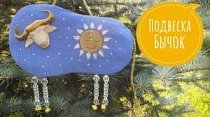 Подвеска Бычок