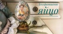 Декоративное яйцо
