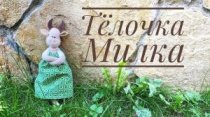 Текстильная Тёлочка